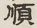 글자 順
