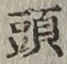 글자 頭
