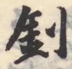 釗の位置