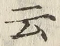글자 云