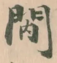 𨳙の位置