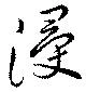 Đã định vị 浸