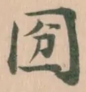 Đã định vị 𡇇