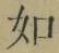 Chữ 如