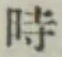 文字 時