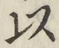 글자 以