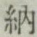 글자 納