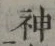 글자 神