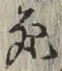 글자 死