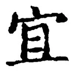 Chữ 宜