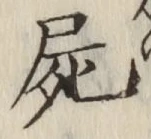 글자 屍