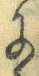 Đã định vị 𛂌