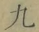 字九