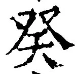 글자 癸