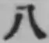 文字八