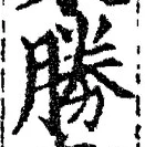 글자 勝