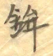 文字鉾