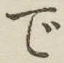 글자 で
