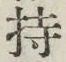 글자 持