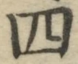 字四