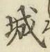 글자 城
