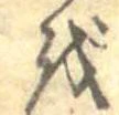 𛄚 위치 확인됨