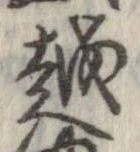 越，已得其位