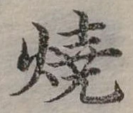 位置 確認된 燒