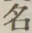 글자 名
