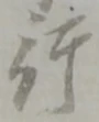 글자 行