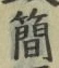 글자 簡