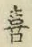 文字 喜
