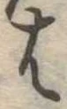 𛂦 위치 확인됨