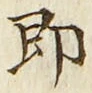文字 即
