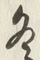 文字 冬
