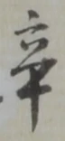 辛 위치 확인됨