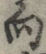 已定位向