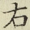 글자 右