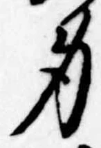 身の位置