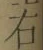 글자 右