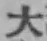 字大