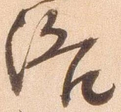 洛，已得其位