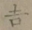 글자 吉