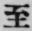 文字至