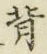 Character 背