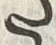 𡨸た
