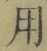 Chữ 用