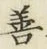 Character 善