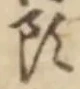 글자 頭