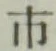 “市”字